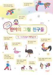 한아의 그림 친구들(양장본 Hardcover)