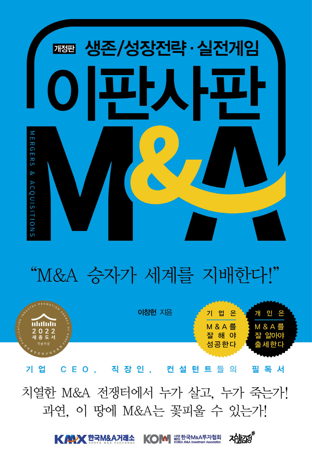 이판사판 M&A(개정판)