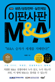 이판사판 M&A(개정판)