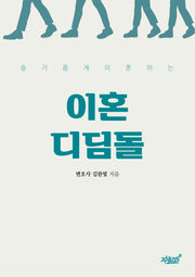 슬기롭게 이혼하는 이혼디딤돌