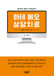 마테 메오 상담치료