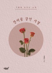 장미꽃 같던 시절