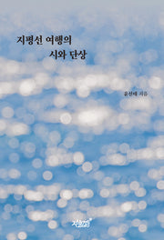 지평선 여행의 시와 단상