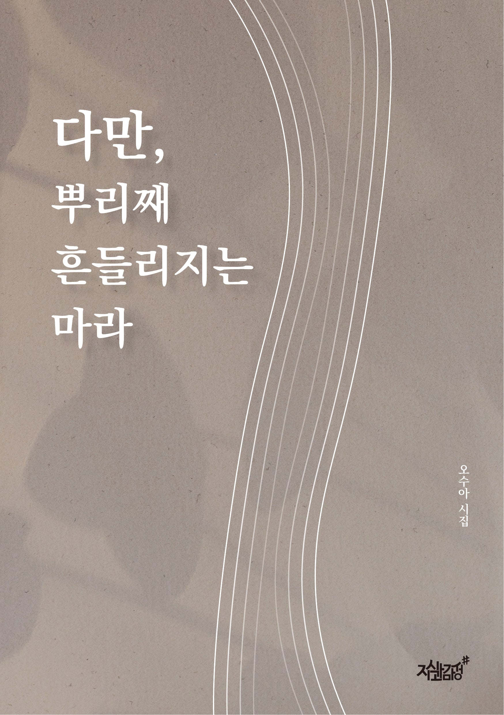 다만, 뿌리째 흔들리지는 마라