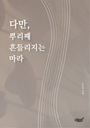 다만, 뿌리째 흔들리지는 마라
