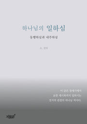 하나님의 일하심