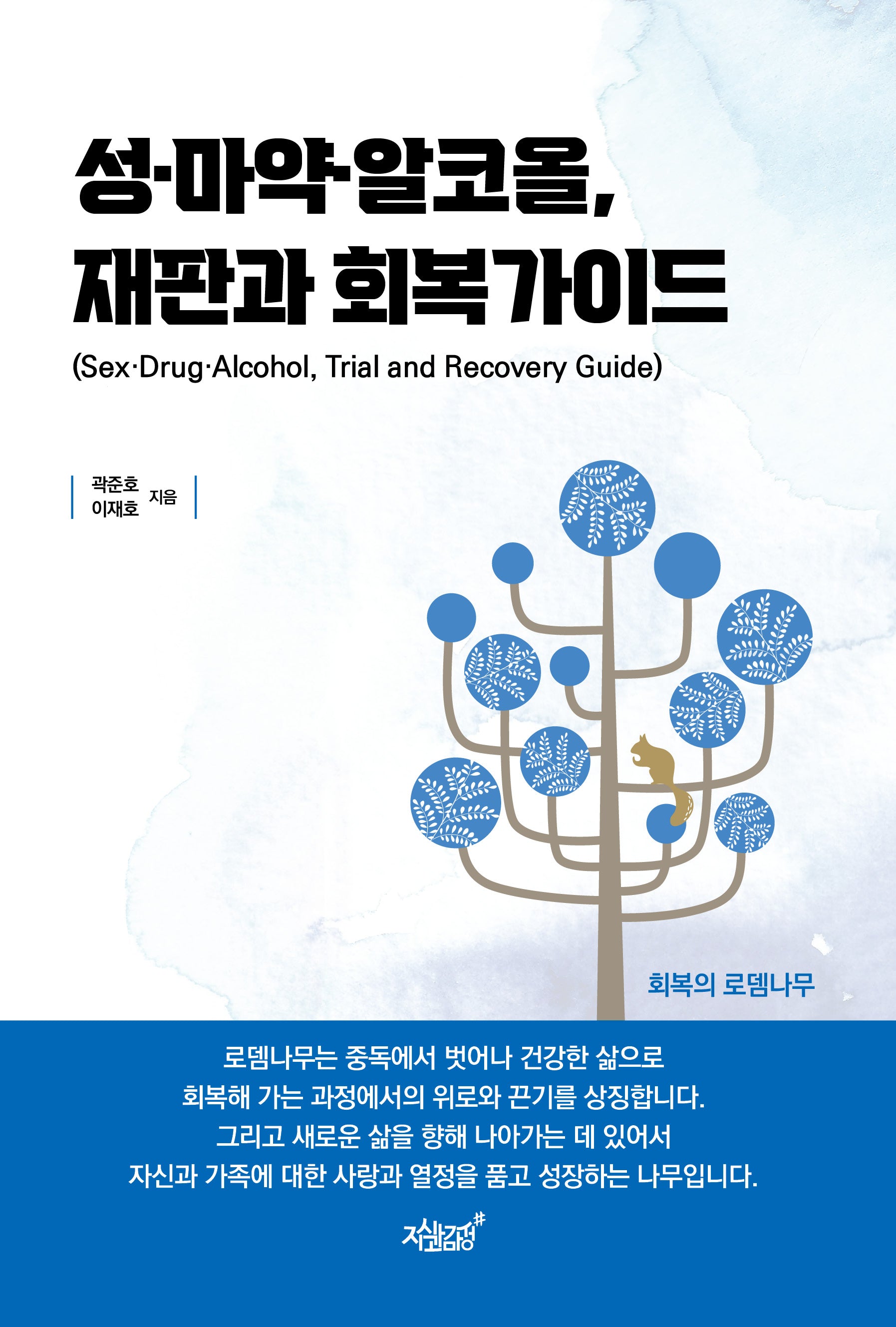 성·마약·알코올, 재판과 회복가이드