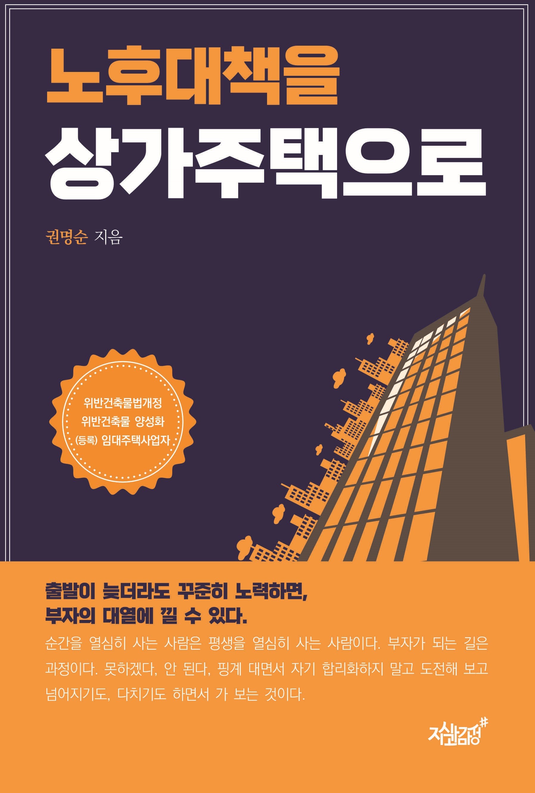 노후대책을 상가주택으로