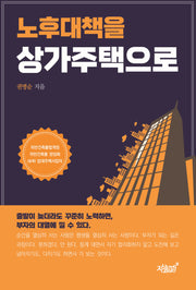 노후대책을 상가주택으로