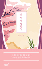 울 엄매 벚꽃잎