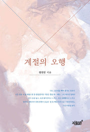 계절의 오행