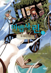 마법사 린 1: 두 개의 기질