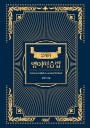 유레카 영어학습법