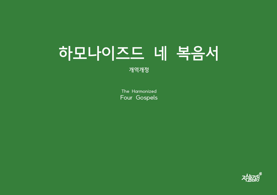 하모나이즈드 네 복음서(양장본 Hardcover)