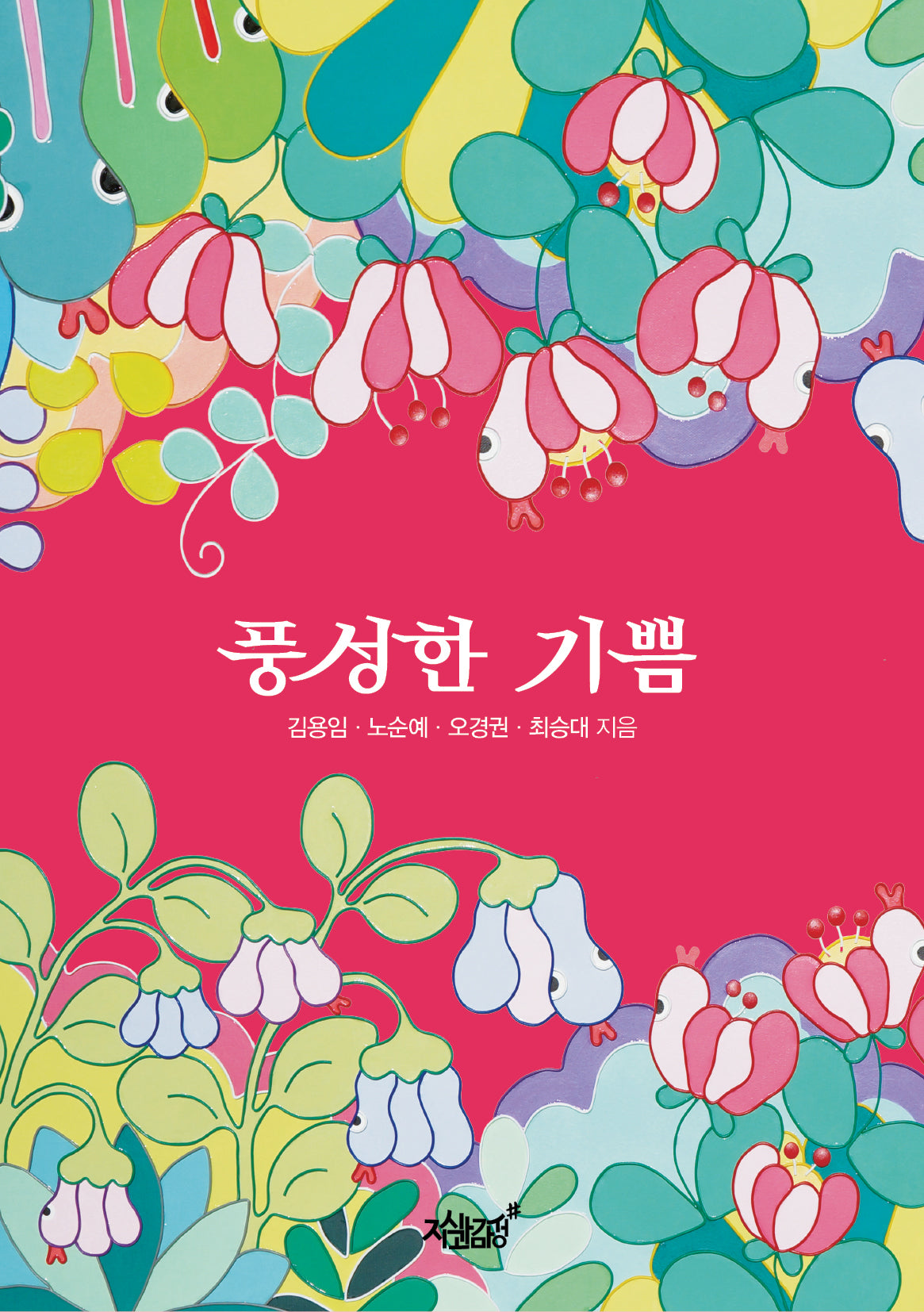 풍성한 기쁨