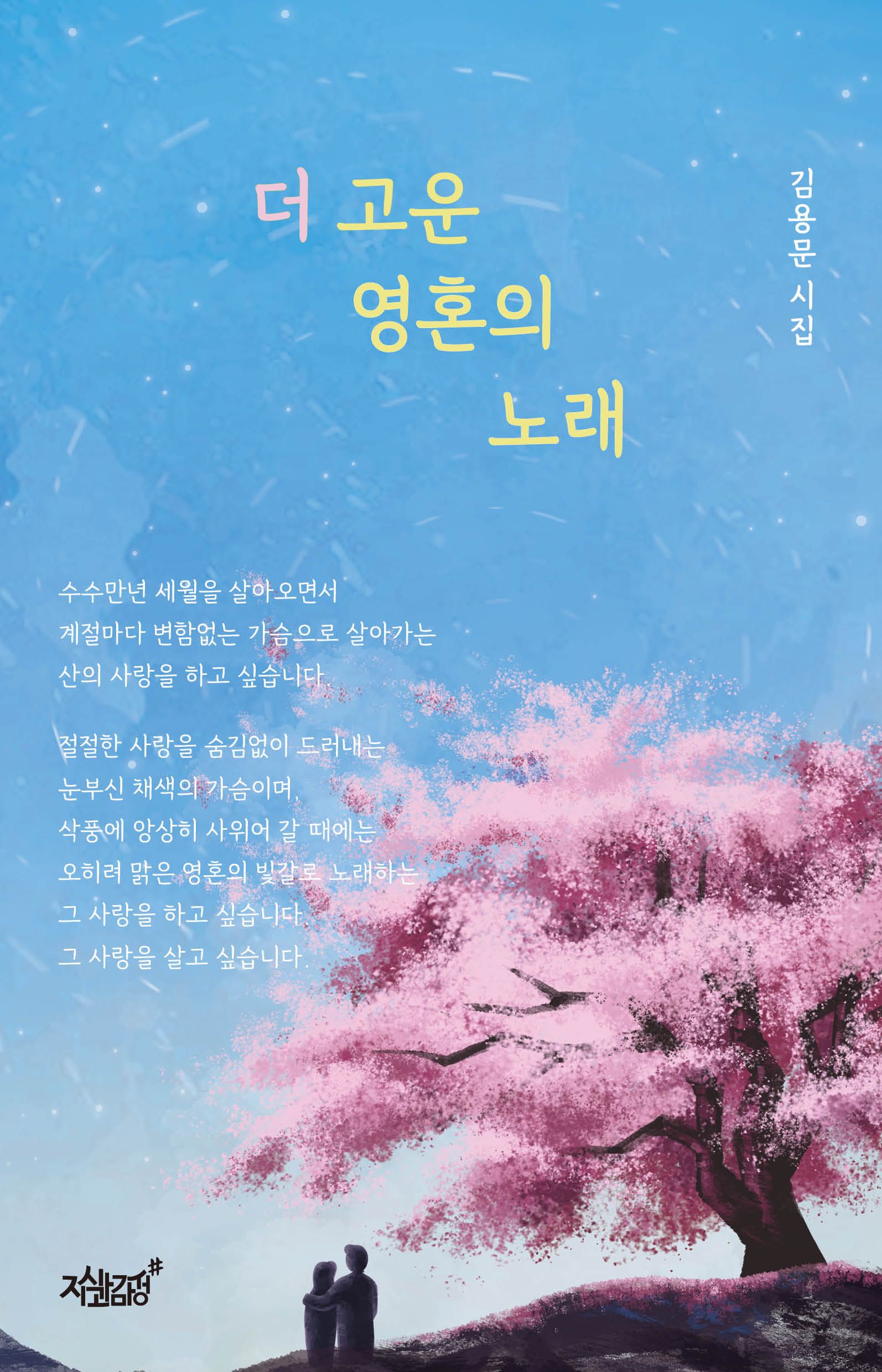 더 고운 영혼의 노래