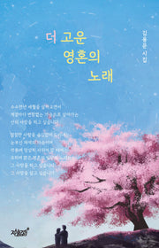 더 고운 영혼의 노래