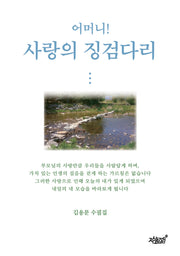 사랑의 징검다리
