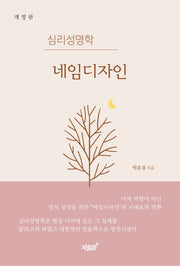 심리성명학 네임디자인