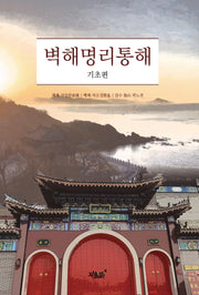 벽해명리통해: 기초편