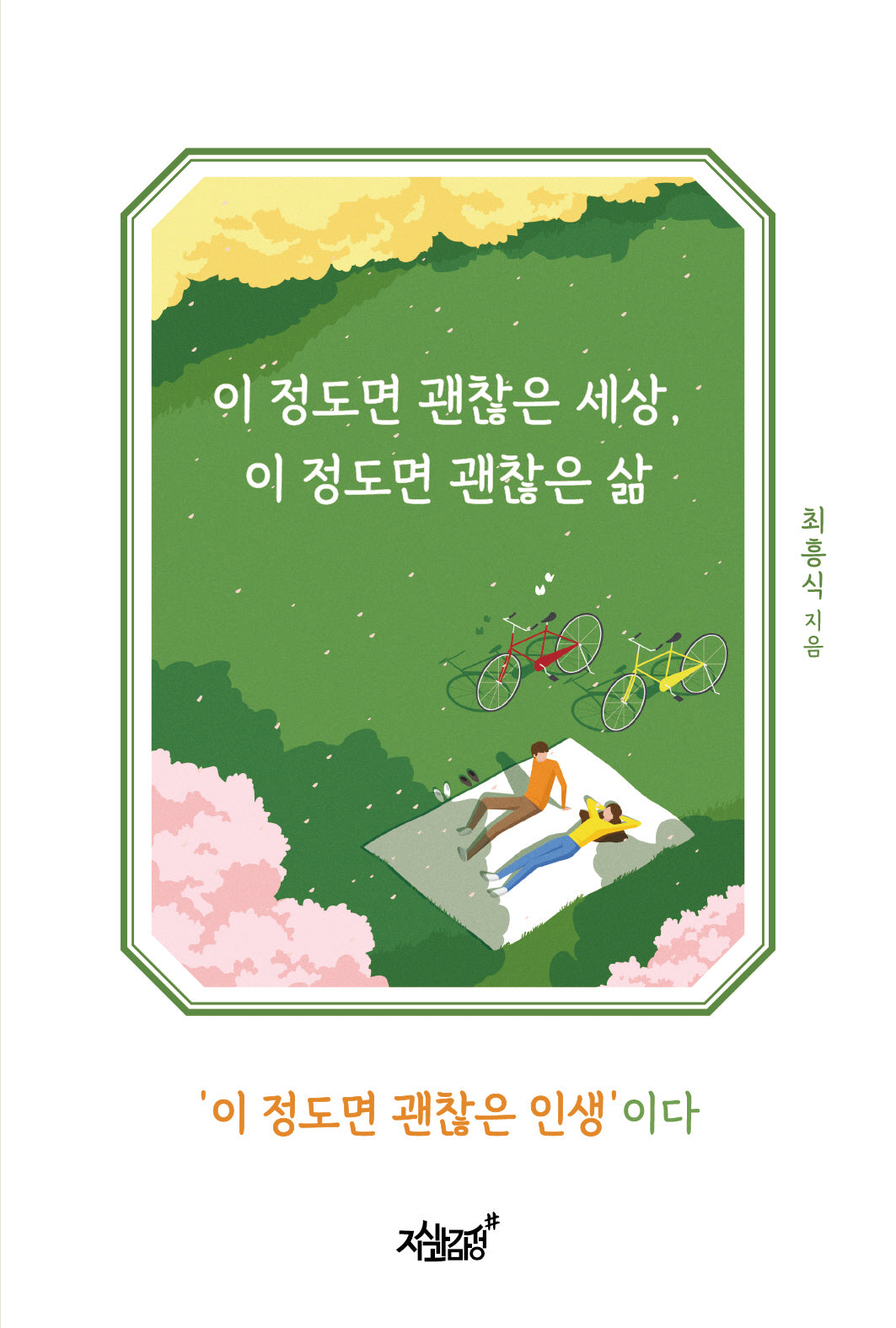 이 정도면 괜찮은 세상, 이 정도면 괜찮은 삶