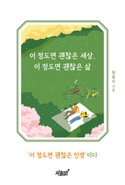 이 정도면 괜찮은 세상, 이 정도면 괜찮은 삶