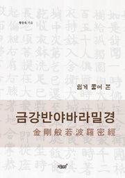 쉽게 풀어 본 금강반야바라밀경