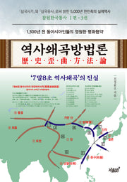 역사왜곡방법론(양장본 Hardcover)