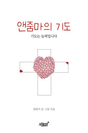 앤줌마의 기도(양장본 Hardcover)