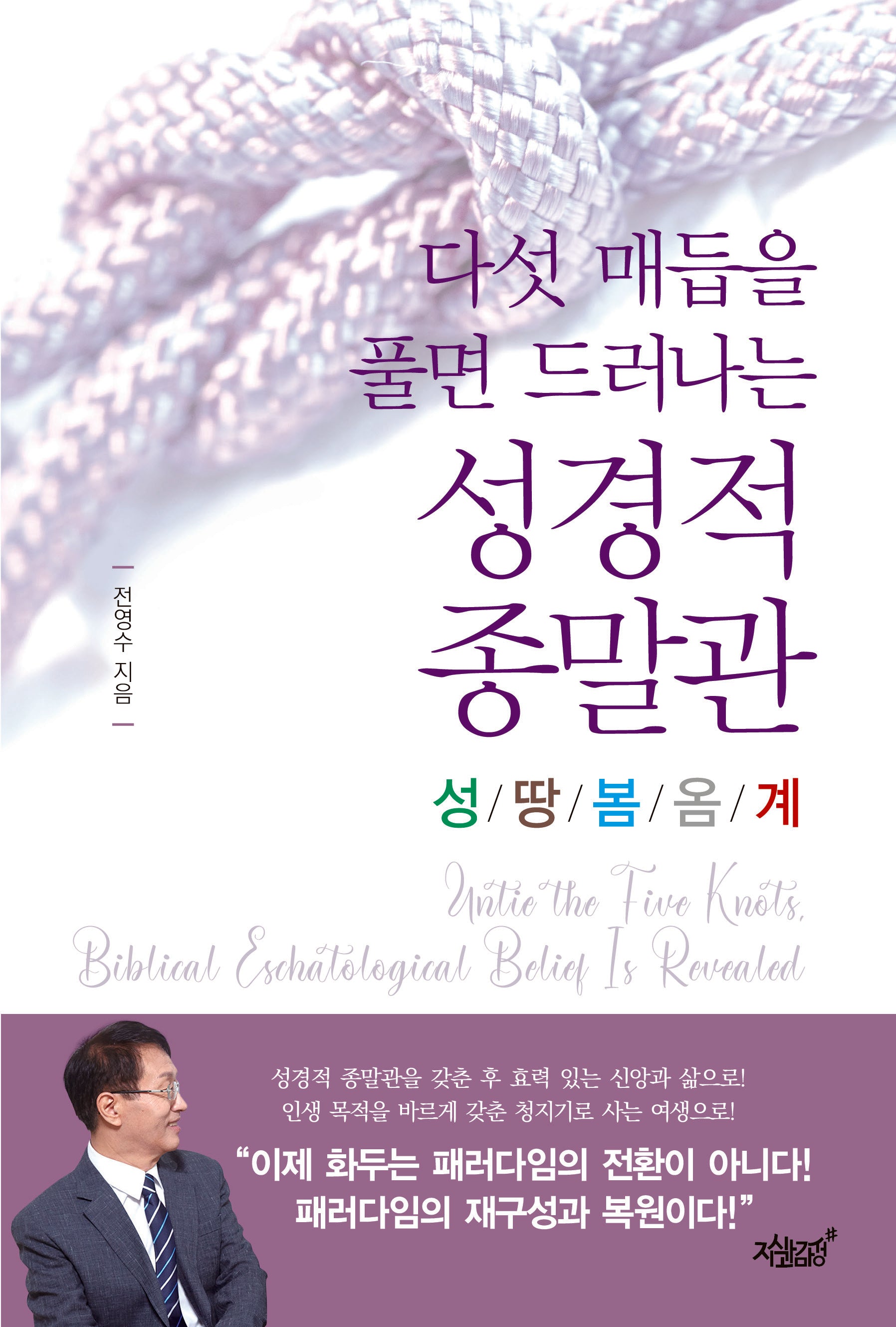 다섯 매듭을 풀면 드러나는 성경적 종말관