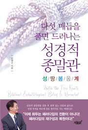 다섯 매듭을 풀면 드러나는 성경적 종말관
