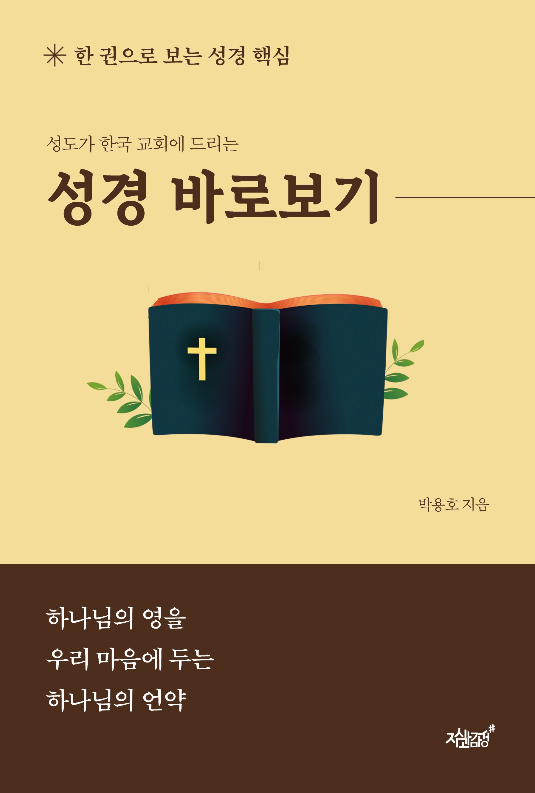 성경 바로보기(성도가 한국 교회에 드리는)(한 권으로 보는 성경 핵심)