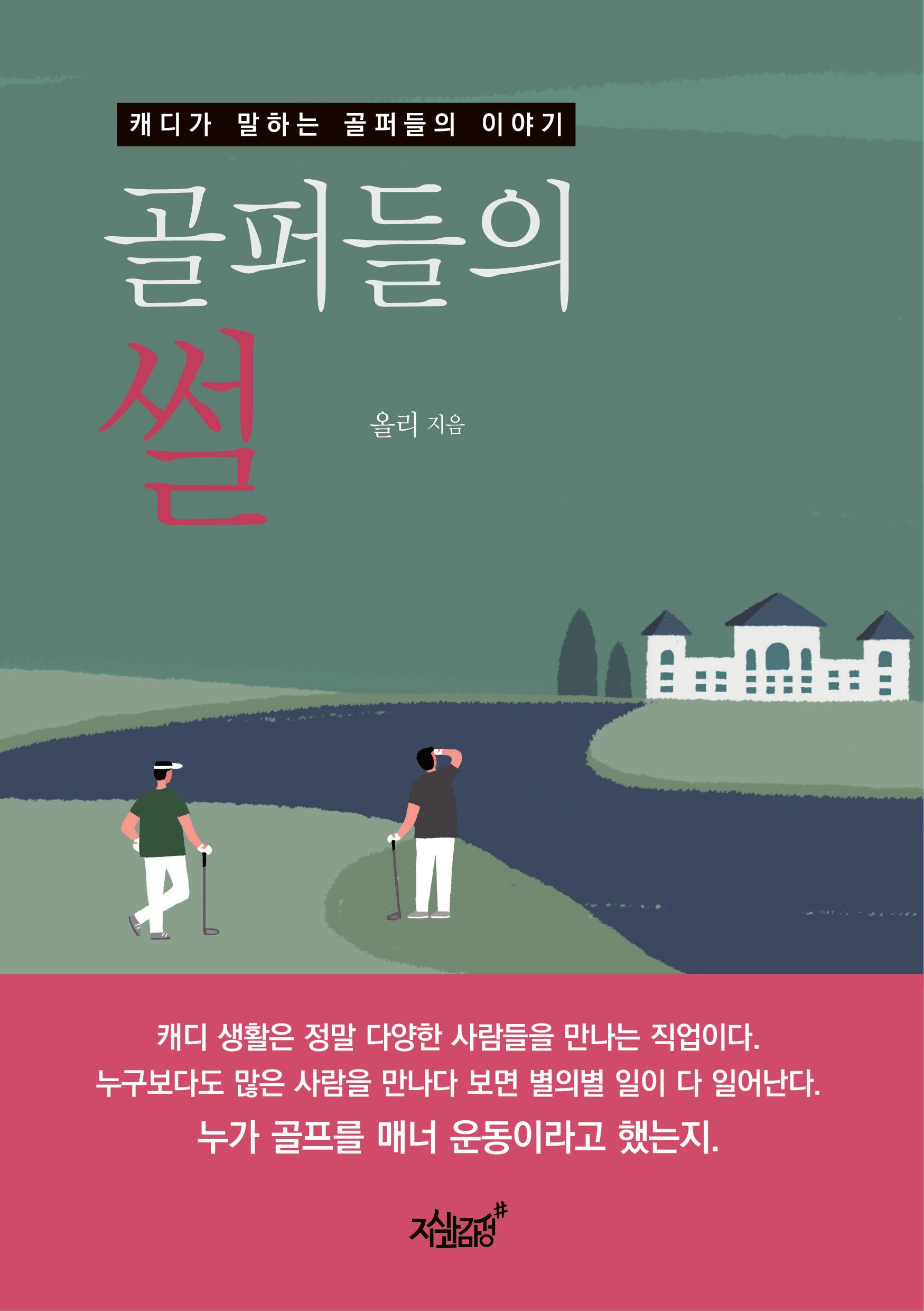 골퍼들의 썰
