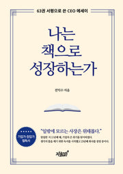 나는 책으로 성장하는가