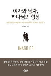 여자와 남자, 하나님의 형상