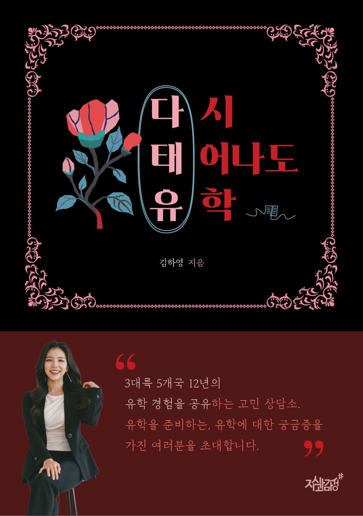 다태유(다시 태어나도 유학)