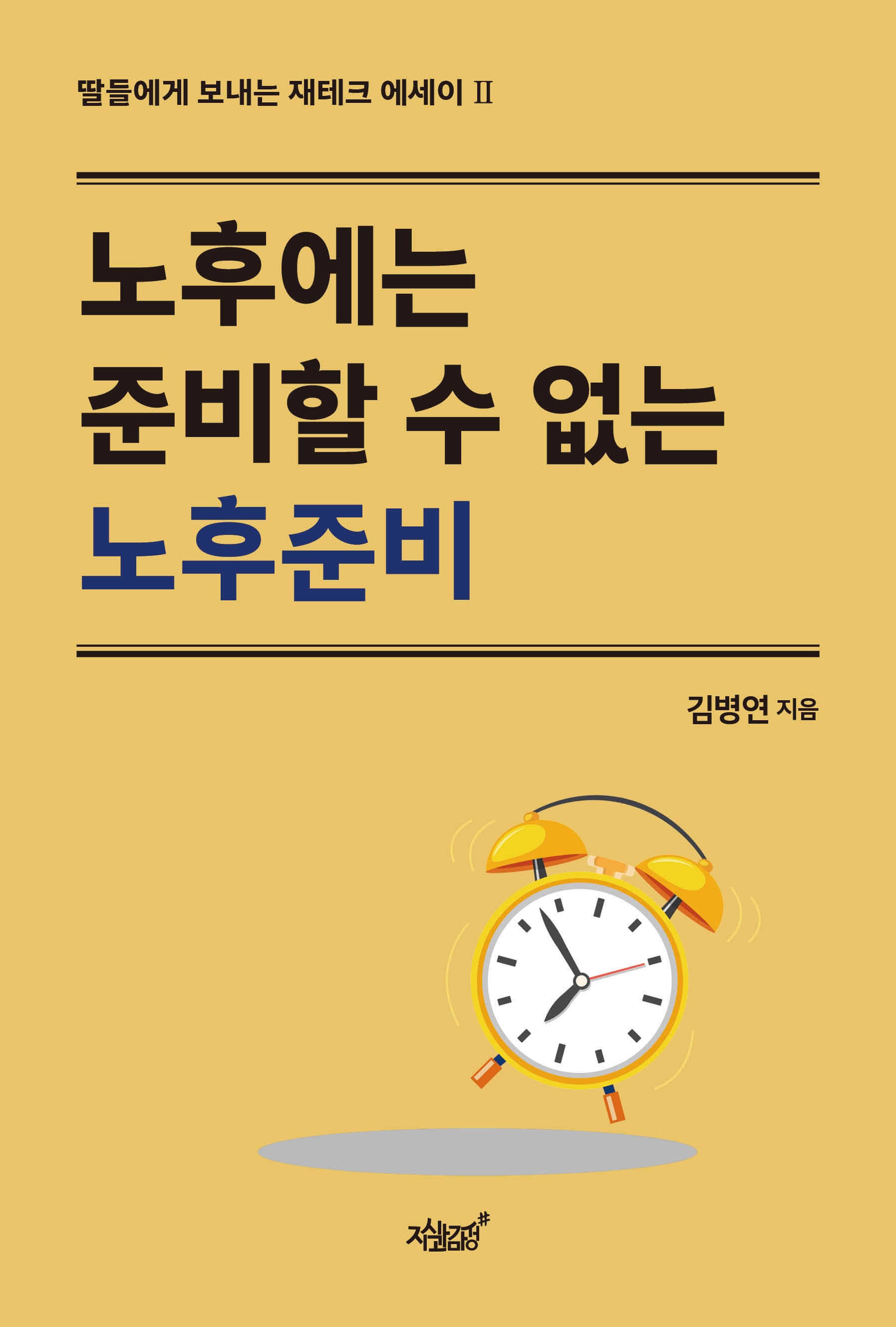 노후에는 준비할 수 없는 노후준비(딸들에게 보내는 재테크 에세이 2)
