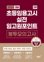 2024 초등임용고시 실전 임고원포인트 봉투모의고사 2부
