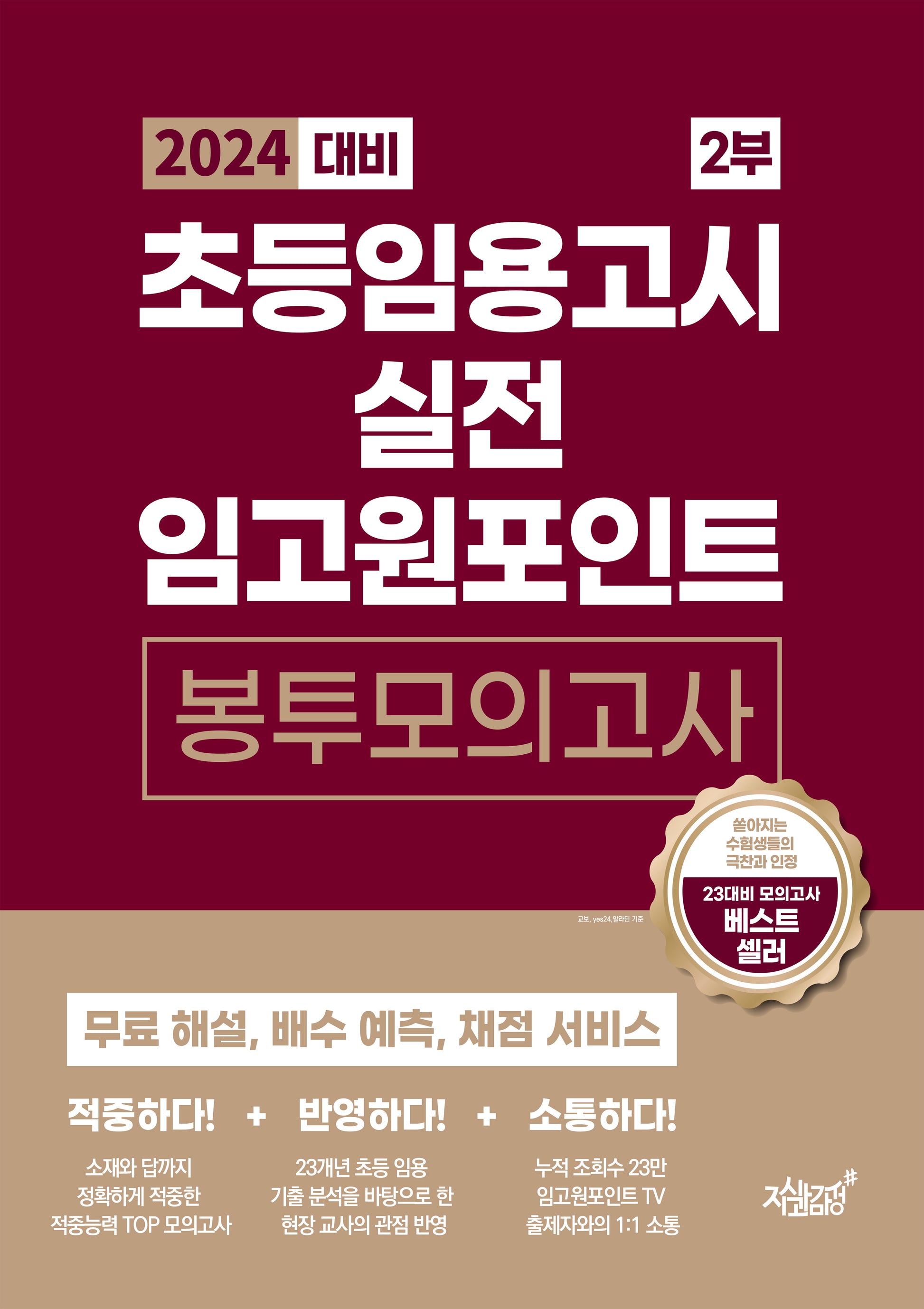 2024 초등임용고시 실전 임고원포인트 봉투모의고사 2부