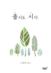 졸시도 시다