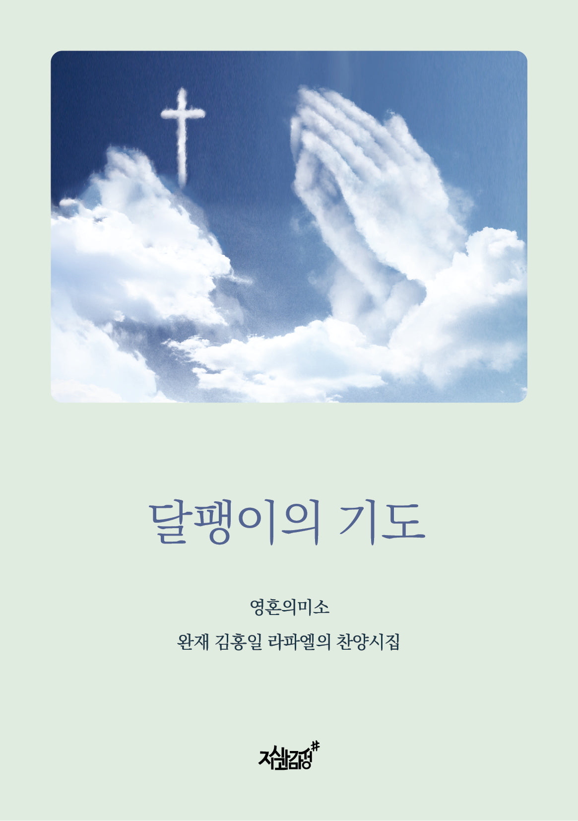 달팽이의 기도