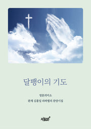 달팽이의 기도