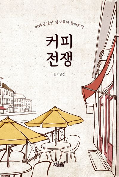 커피 전쟁