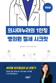 의사마누라의 1인칭 병의원 절세 시크릿(개정판)