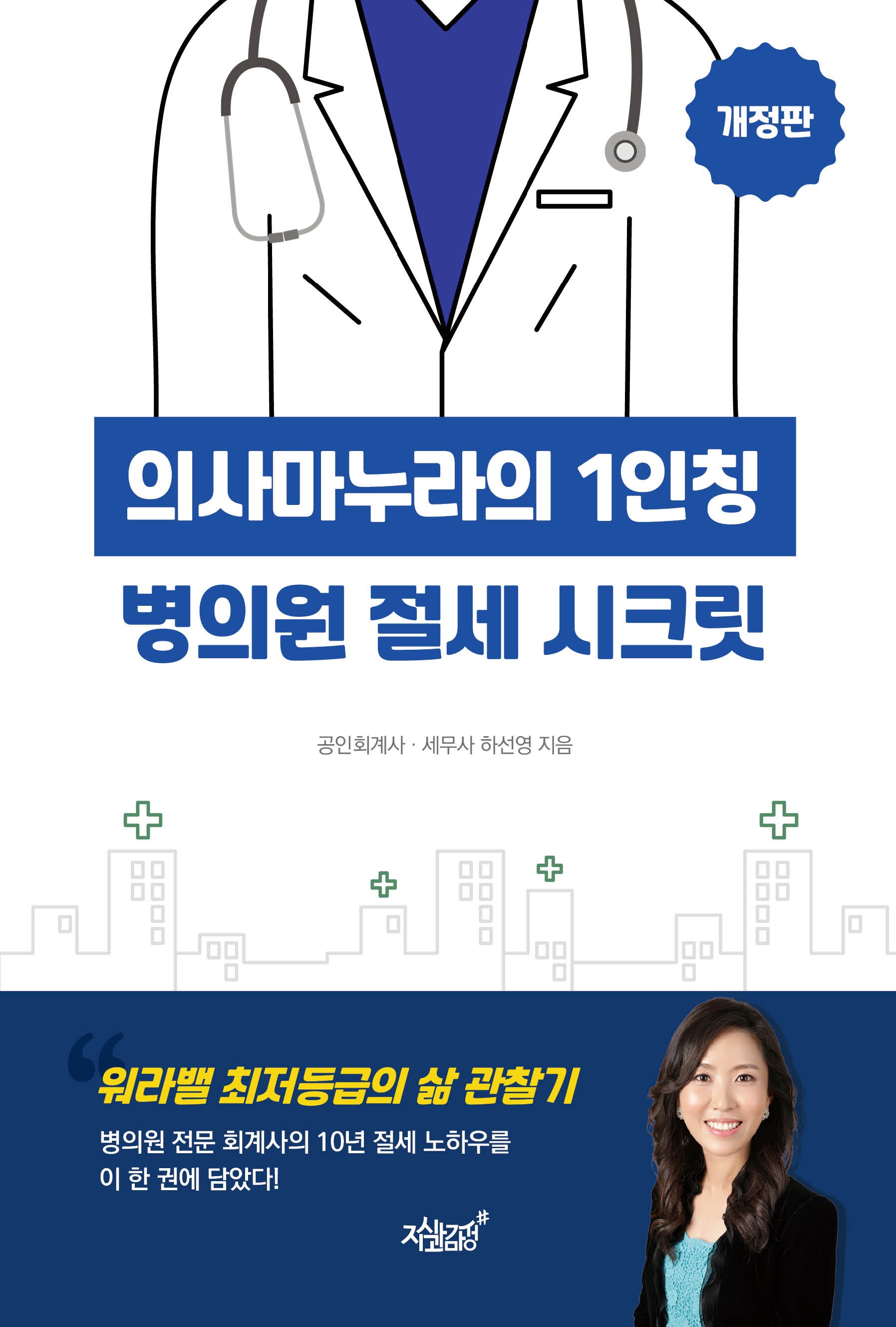 의사마누라의 1인칭 병의원 절세 시크릿(개정판)