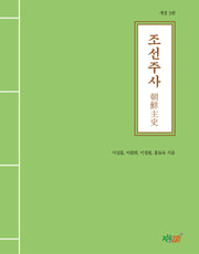 조선주사(개정판 3판)