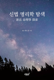 신법 명리학 탐색