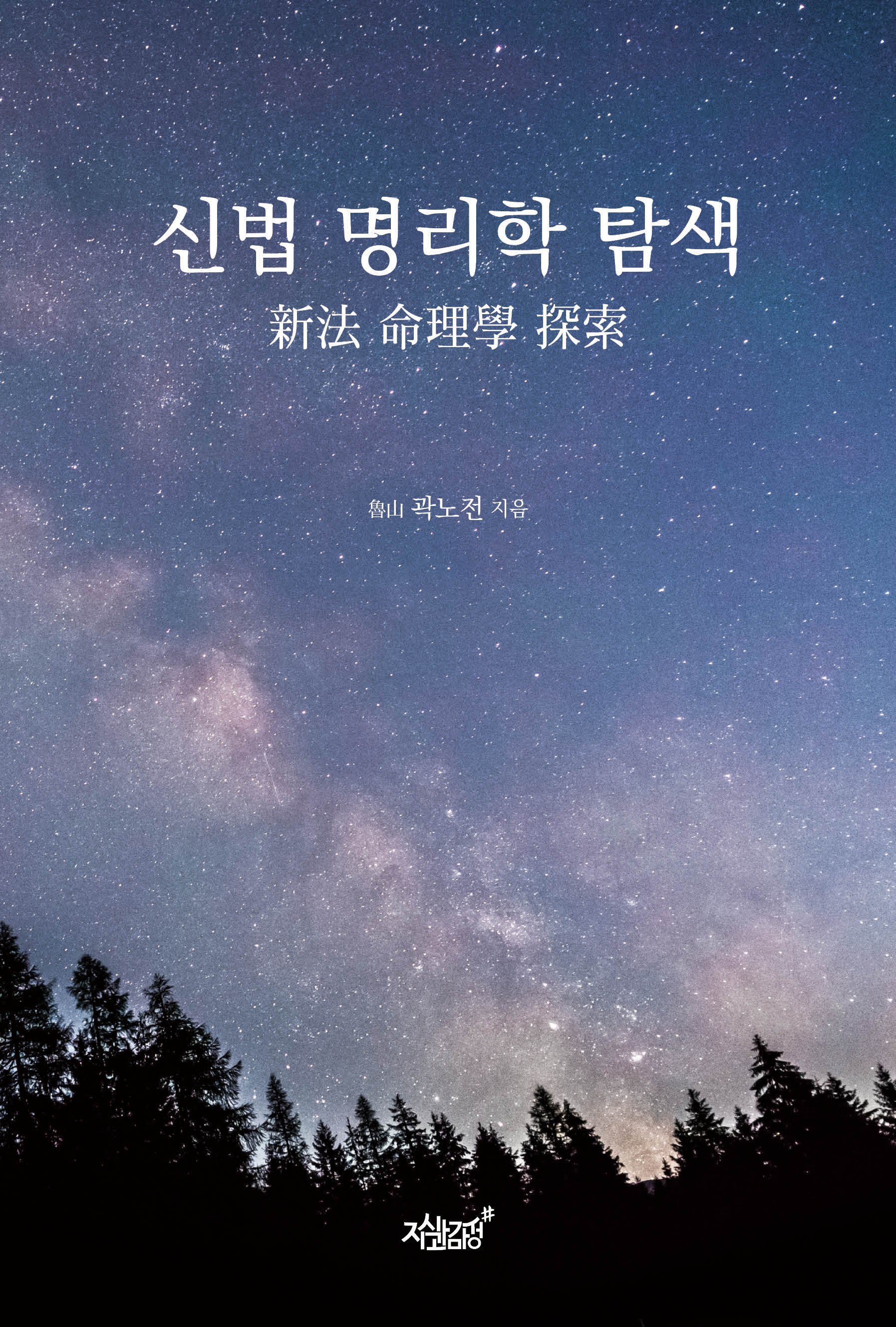 신법 명리학 탐색