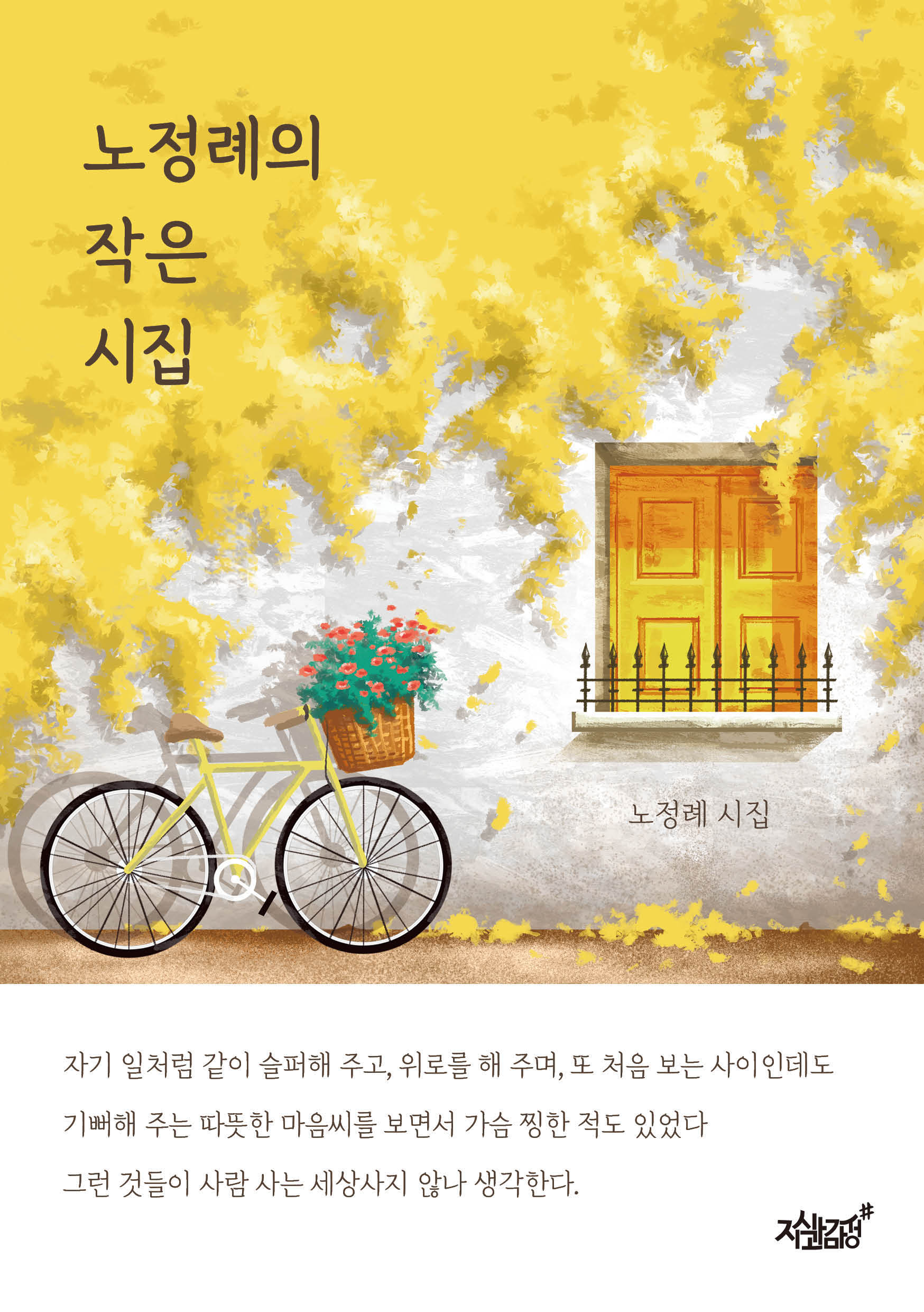 노정례의 작은 시집