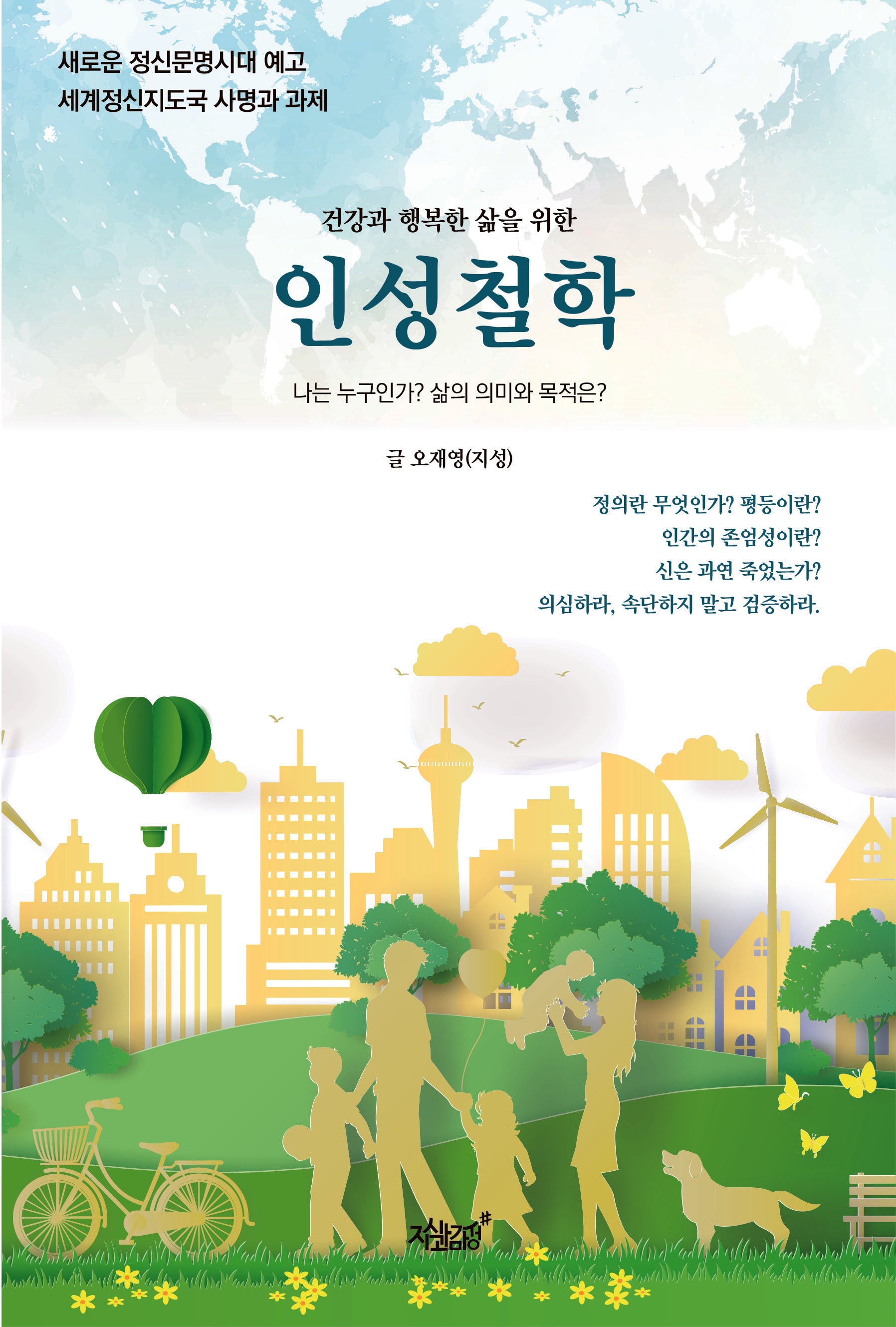 건강과 행복한 삶을 위한 인성철학
